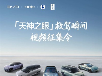 比亚迪征集天神之眼救驾瞬间：一等奖共发10000元 ！