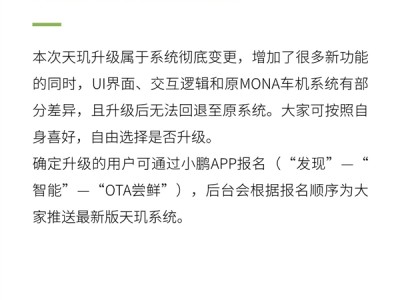 小鹏回应系统升级无法退回：天玑升级属于系统彻底变更 无法回退 ！