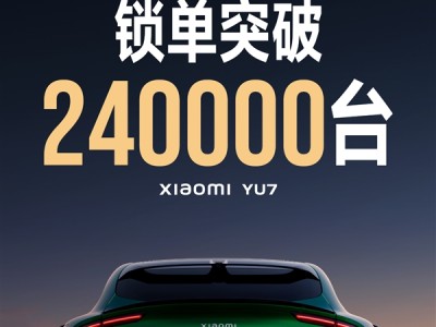 给车圈来点“小”震撼！小米YU7开售18小时锁单超24万 ！