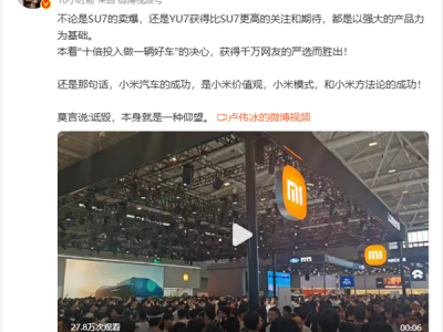 卢伟冰：小米SU7卖爆以强大产品力为基础 诋毁是一种仰望 ！