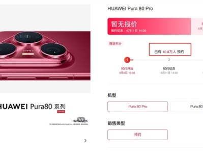 热度绝无仅有！华为Pura 80系列预约人数已破10万 ！