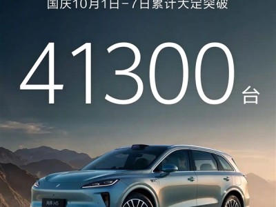 国庆卖爆了！鸿蒙智行7天累计大定突破41300台 离百万交付仅一步之遥 ！