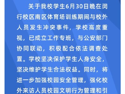 上海交大回应“操场冲突”：不会关闭校园 将加强开放管理 ！