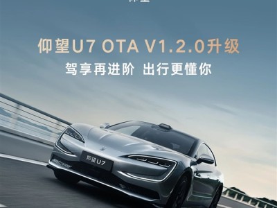 仰望U7迎OTA进化：一键变“摇篮” 哄睡神器 !