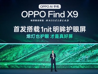 OPPO Find X9系列首发全场景真1nit明眸护眼屏：10月见 !