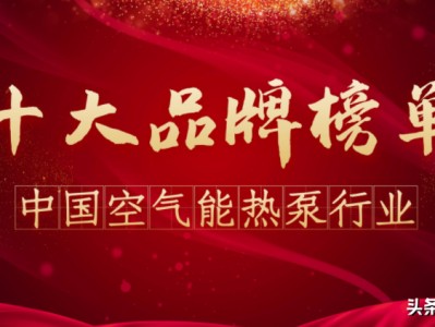 空气能热水器十大品牌排名（空气能哪些品牌好用又耐用） !