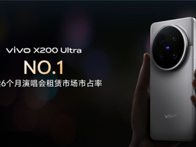 追星神器！vivo X200 Ultra连续6个月演唱会租赁市场第一 !