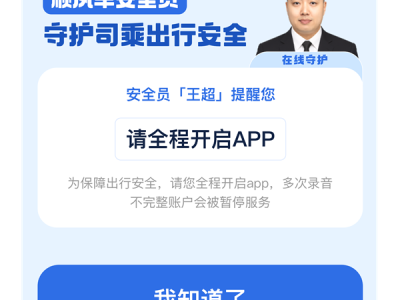 滴滴顺风车推出在线安全员：可快速求助 乘车更安全了 ！