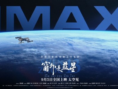 中国首部8K太空电影 国产相机实拍！《窗外是蓝星》今日点映 !