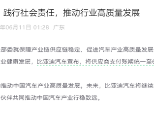 比亚迪凌晨宣布！将供应商支付账期统一至60天内 ！