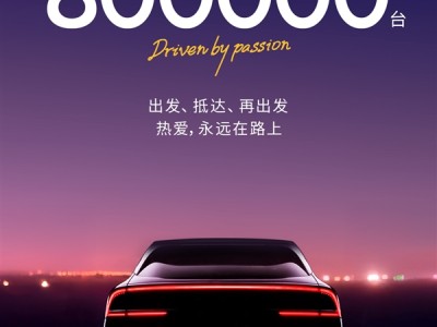 小鹏汽车彻底起死回生！累交突破80万辆：广州小蛮腰亮灯 !