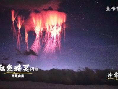 西藏出现罕见红色精灵闪电：仅存几十分之一秒被摄影师拍到 ！