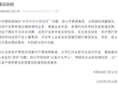 中国电信回应用户亲情号码乱扣费：偶发问题 已退还费用 ！