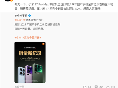 最贵的最抢手！雷军：小米17 Pro Max首销占比超50% 打破25年国产单机记录 ！