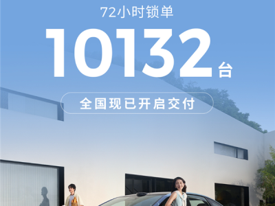 4.77米的纯电轿车只卖8.98万！零跑B01上市72小时锁单破万台 !