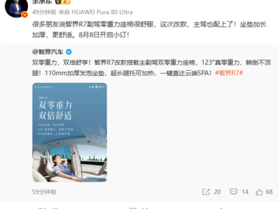 余承东宣布智界R7改款8月8日小订 主驾升级零重力座椅 一键SPA !