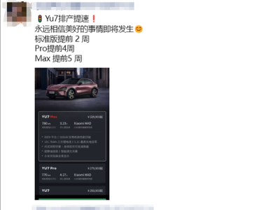小米YU7排产提速：Max版提前5周 !