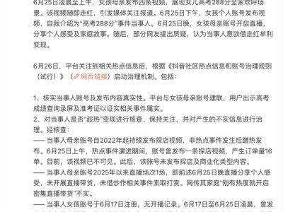 抖音否认高考288分女生借热度变现：成绩属实 热点期间只卖了16单 ！