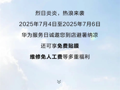 限时3天！华为手机免费贴膜、维修免人工费 ！