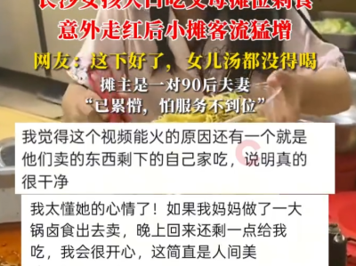 摊主女儿大口吃父母摊位剩食走红！网友：这下好了，女儿汤都没得喝！