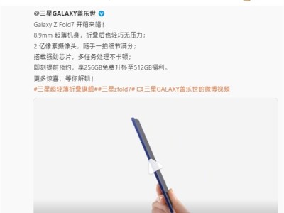 罗永浩评三星Galaxy Z Fold7：硬件没得说 生平第一次想长期用折叠屏 !