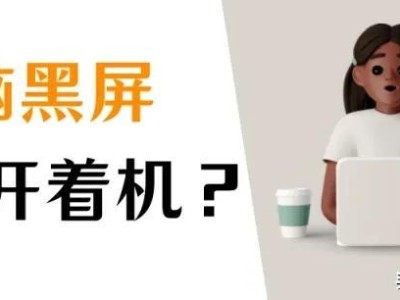 电脑黑屏按什么键恢复（电脑黑屏却开着机的原因有哪些） ！
