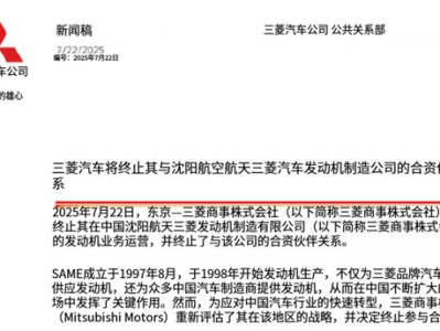 三菱彻底退出中国市场：连发动机也不造了 !