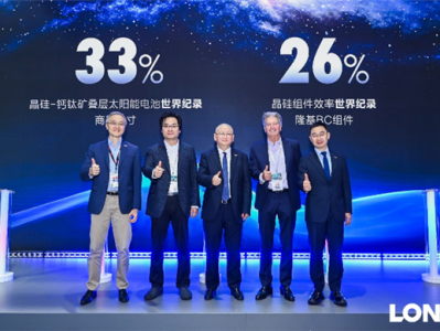 刷新纪录！隆基绿能商用尺寸叠层电池转化效率达33% ！