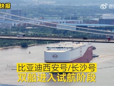 比亚迪又迎来两艘全球最大汽车运输船：西安号/长沙号双船试航！ 