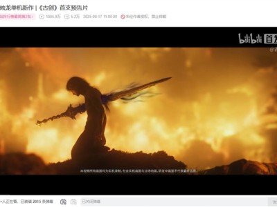 国产单机大作《古剑》首支预告片播放量破千万 冲至B站第二 !