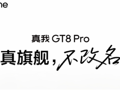 真我GT8Pro官宣四个“2”：立志要成5000元内最强 !