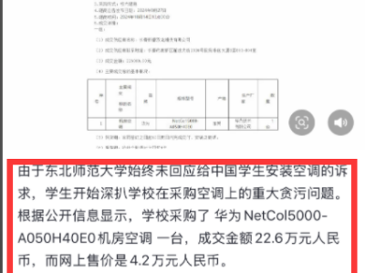东北师范大学机房空调采购被指价高 学校：跟普通民用空调不一样 ！