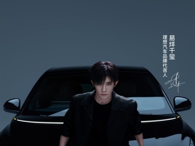 理想汽车官宣首位品牌代言人：00后影帝易烊千玺 !