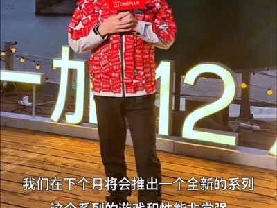 性能续航王杀到！一加全新Turbo系列明年1月发布 李杰：强得可怕 ！