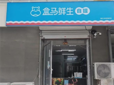 盒马邻里自提将于10月4日全面停运：盒马礼品卡可在其他盒马门店继续使用 !