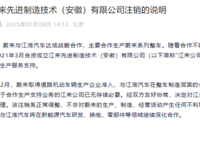 蔚来、江淮合资公司注销 官方回应：正常调整 对生产无影响 !
