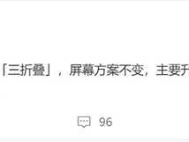 鸿蒙万元机皇！华为全新三折叠屏曝光：处理器升级 ！