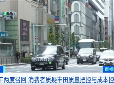 电子零部件3年就老化！日本丰田大规模召回埃尔法等超60万辆车 网友质疑质量变差 ！