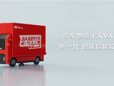 物流行业载货量最大！京东物流推出自研VAN无人轻卡：可替代传统4.2米货车 ！