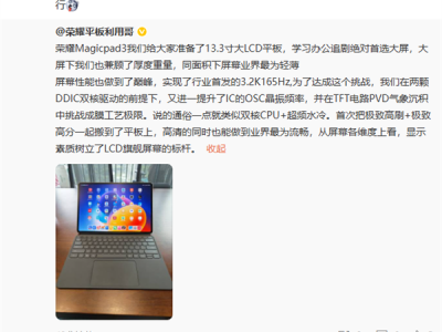 荣耀MagicPad 3屏幕疯狂堆料！行业首发3.2K 165Hz高分高刷 ！