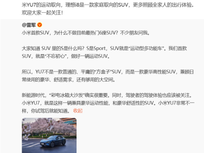 李想预祝小米YU7大卖：小米YU7运动取向 理想i8是家庭取向 !