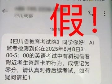 四川辟谣高考生被AI监考发现作弊成绩记0分：典型的短信诈骗！ 