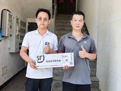 新车上牌在家就能办 顺丰送牌上门：快递长这模样 !