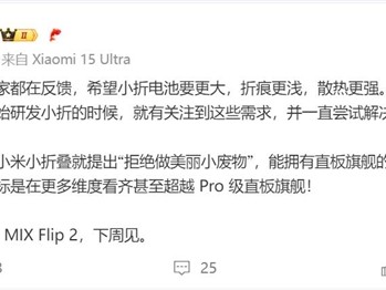 卢伟冰预热小米MIX Flip 2：看齐甚至超越Pro级直板旗舰 ！