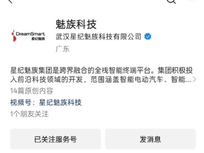 回来了！“星纪魅族科技”公众号名称改为“魅族科技” ！