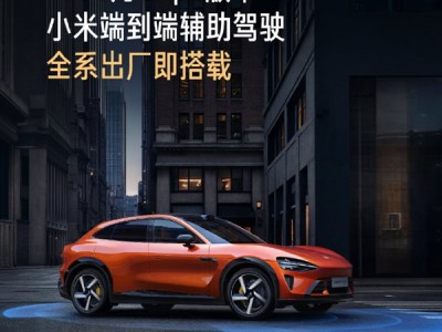 小米辅助驾驶最新版来了！雷军：YU7全系搭载 SU7下月升级 ！