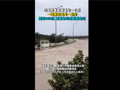 号称追赶中国也要成基建狂魔后！印度新建高速一场雨后变河流：耗资460亿 ！