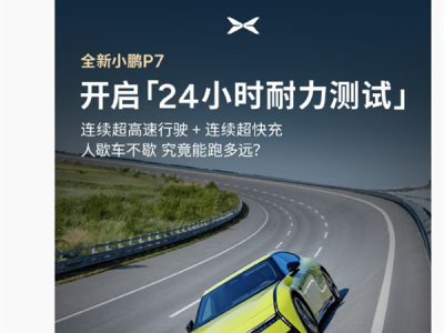 何小鹏：全新小鹏P7 24小时耐力测试明日发车 全程人歇车不歇 !