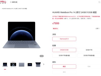 全球首款鸿蒙PC！华为MateBook Pro鸿蒙笔记本开售：7999元起 ！