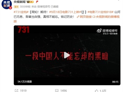 央视官宣！电影《731》定档：将于9月18日上映 预告片公布 !